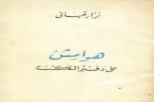 هوامش على دفتر النكسة